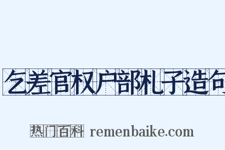 乞差官权户部札子造句是什么意思的图片